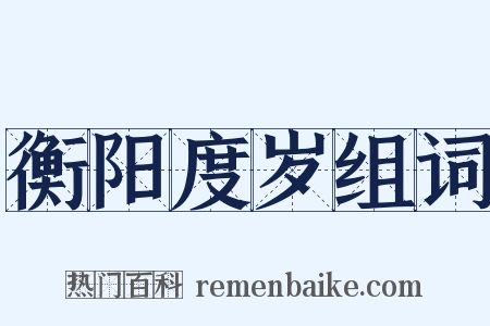 衡阳度岁组词是什么意思的图片